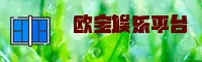 欧宝娱乐app官网怎么找？认准全称唯一安全入口。
