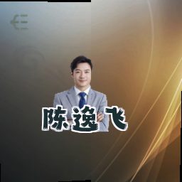 陈逸飞