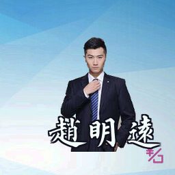 赵明远